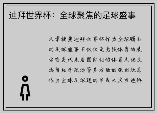 迪拜世界杯：全球聚焦的足球盛事