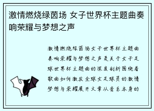 激情燃烧绿茵场 女子世界杯主题曲奏响荣耀与梦想之声