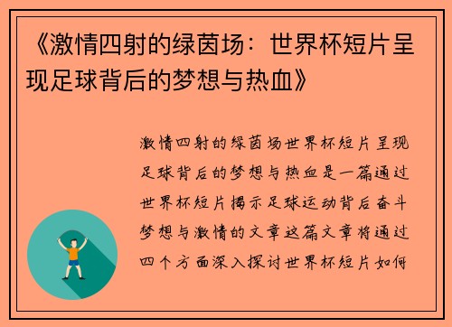 《激情四射的绿茵场：世界杯短片呈现足球背后的梦想与热血》