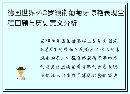 德国世界杯C罗领衔葡萄牙惊艳表现全程回顾与历史意义分析