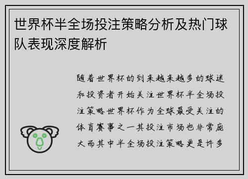 世界杯半全场投注策略分析及热门球队表现深度解析
