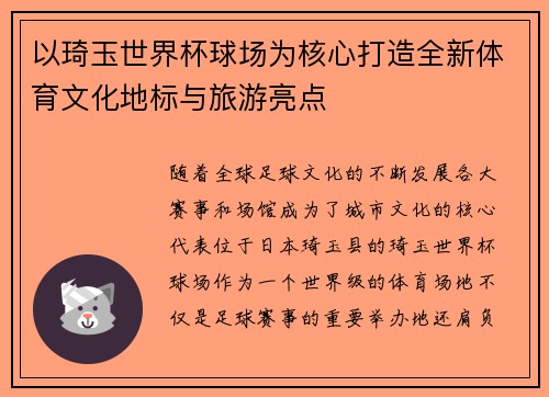 以琦玉世界杯球场为核心打造全新体育文化地标与旅游亮点